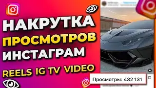 Как Накрутить Просмотры на Любое Видео в Инстаграм \ Накрутка Instagram Reels TV