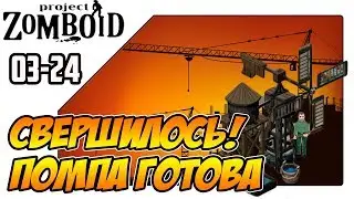 Project Zomboid прохождение на русском - Постройка водяной помпы, свершилось (s03ep24)