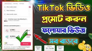 TikTok new update | TikTok Promot video | promote video to get more views | TikTok video promote