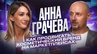 Анна Грачева. Как продвигать косметический бренд на МАРКЕТПЛЕЙСАХ | Роман Масленников | Взрывной PR