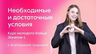 Необходимые и достаточные условия | Курс молодого бойца | Занятие 1