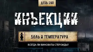 280. О качестве препаратов. Боль и температура после уколов (Химический бункер)