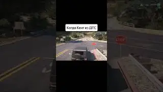 🔥😂Когда твой друг из ДПС😂🔥 #гта5 #gta5 #gtav #games #game #memes #прикол #shorts #pepe