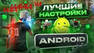 😱НАСТРОЙКИ НА ВСЕ ANDROID✅КАК ДЕЛАТЬ ОТТЯЖКУ | Обучалка Фри Фаер