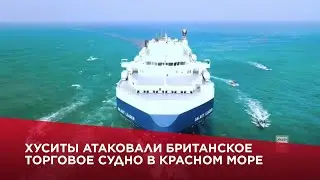 Хуситы атаковали британское торговое судно в Красном море