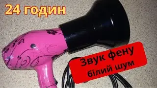 фен для младенцев / звук фена / сушилка звук волосы белый шум для малышей 24 часов без рекламы