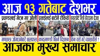 Today news 🔴 nepali news | aaja ka mukhya samachar, nepali samachar live | Mangsir 12 gate 2080