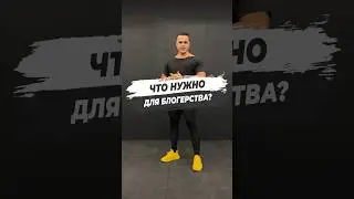 🔥ЧТО НУЖНО ДЛЯ БЛОГЕРСТВА?