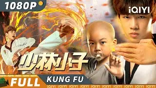 【Multi Sub】#江湖拳馆《少林小子》/ Shaolin Boy 小和尚联手龙拳小子#林秋楠 大战劫匪 少林功夫VS跆拳道热血对抗爽感爆棚【功夫 | 林秋楠 李庆誉 | iQIYI 功夫影院】