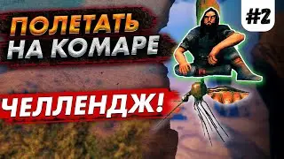 ПОЛЕТАТЬ НА КОМАРЕ СМЕРТИ ЧЕЛЛЕНДЖ В VALHEIM | ТОЛЬКО БРОНЯ ТРОЛЛЯ