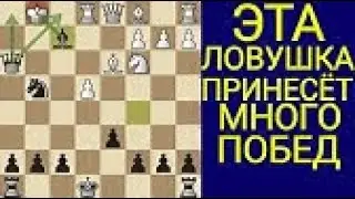 ТЫ ОБЯЗАН ЗНАТЬ ЭТУ ЛОВУШКУ ЧТОБЫ ВСЕГДА ПОБЕЖДАТЬ В ШАХМАТАХ. 20 СЕКУНД И ВЫ ПОБЕДИЛИ. Шахматы