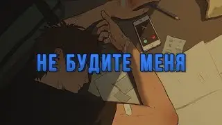 НЕ БУДИТЕ МЕНЯ - Ars || Песня