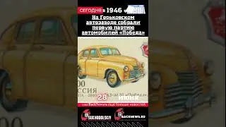 Сегодня, 28 июня,  На Горьковском автозаводе собрали первую партию автомобилей «Победа»