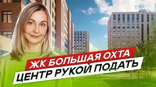 Новостройки СПб Красногвардейского района. ЖК Большая Охта #100