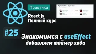 #25 Знакомимся с useEffect, добавляем таймер хода  - ReactJS Полный курс