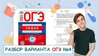 4 вариант ОГЭ по химии: Д.Ю. Добротин | ПОЛНЫЙ РАЗБОР с СuCuB 🚀🔥