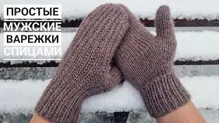 Простые  удобные мужские варежки с клином и закругленным мыском!