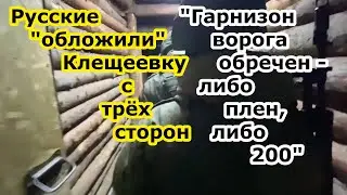 Еще одна подкова   Войска РФ блокировали Клещеевку с трех сторон   противнику плен либо 200