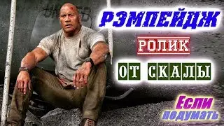 Скала спасет свою шкуру =  Рэмпейдж -  ролик от Скалы Что посмотреть