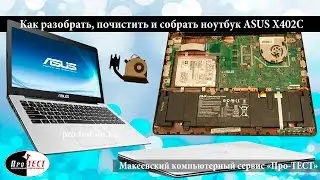 Как разобрать ноутбук Asus X402C.Разборка и чистка ноутбука ASUS X402C