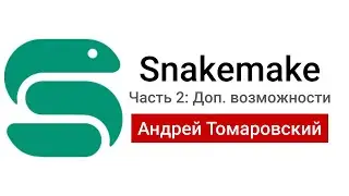 Snakemake 2: дополнительные возможности при написании пайплайнов