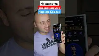 УРА!!! Выводим Деньги с Хамстер Kombat