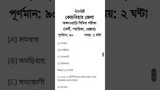 আইসিডিএস পরীক্ষার প্রশ্নপত্র 2024 / icds question paper 2024 /
