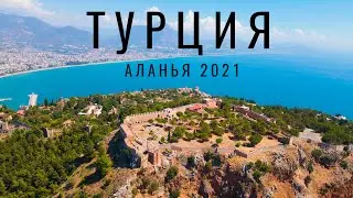 Идеальная Аланья, Турция 2024. Погода, море, пляж, отель. Алания. Отдых в Турции. Аланья 2023.
