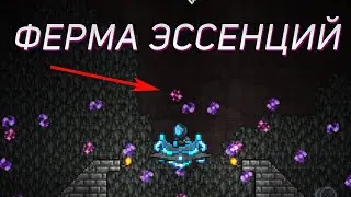 КАК СОБРАТЬ МНОГО ЭССЕНЦИЙ В TERRARIA???