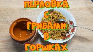 Перловка с грибами в горшках