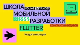 Кодогенерация — ШМР Flutter 2024