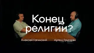 Христианство сегодня: причины выгорания и расцерковления (Артем Григорян)