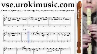 Уроки блокфлейты G. Luis Fonsi - Despacito Ноты Самоучитель часть 2 um-a821