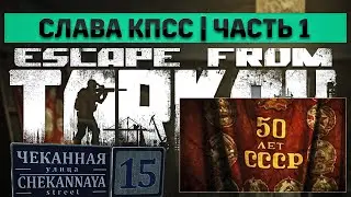 Слава КПСС. Часть 1 | Escape from Tarkov