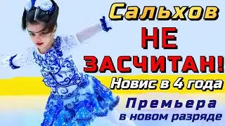 Бильман не вытянул прокат. Соревнования по фигурному катанию! Первый шаг в новом разряде!