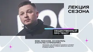 Вова Лифанов | Общественный про текст | Тизер