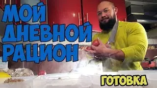Мой дневной рацион | Что едят качки? | Часть 2 готовка