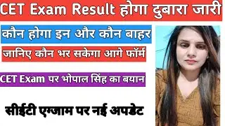 Hssc CET Exam New Update CET Result hoga दुबारा जारी भोपाल सिंह ने दिया बयान CET Exam Result Update