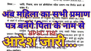 BPSC TRE जाति प्रमाण, पत्र आवासीय प्रमाण,पत्र क्रीमीलेयर के संबंध में आवश्यक निर्देश जारी।