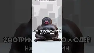 Как вам мой новый скин?😂 