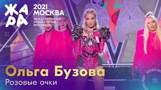 Ольга Бузова - Розовые очки /// Фестиваль ЖАРА’21