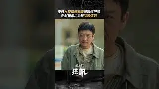 安欣早已看穿老默的掩饰……| 狂飙 The Knockout | 张译 张颂文 | 爱奇艺华语剧场
