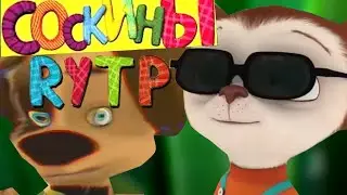 Соскины - Лучшие RYTP. Барбоскины РИТП / РУТП, ПУП.