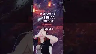 Когда начал Xcom 2