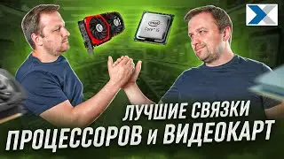 Шесть оптимальных сочетаний процессор + видеокарта для любых сборок