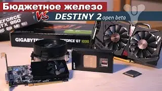 Бюджетное железо VS DESTINY 2 open beta