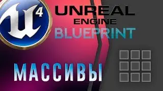 Урок 2 | Unreal Engine 4 Blueprint - Массивы