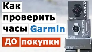 Как проверить часы Garmin ДО покупки