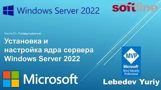 Установка и настройка ядра сервера Windows Server 2022