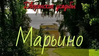 В этой усадьбе всё ещё живут! Марьино. Ленинградская область #history